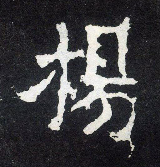 揚楷书书法写法高清图片