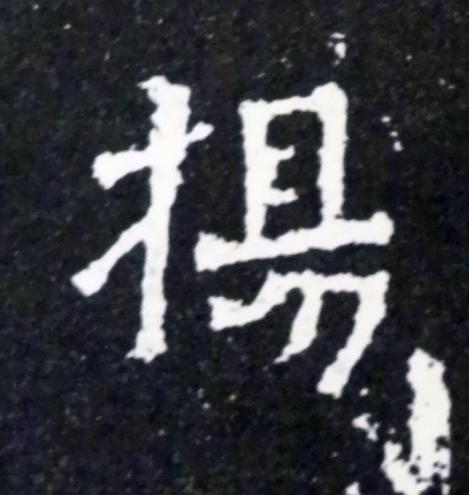 揚楷书书法写法高清图片