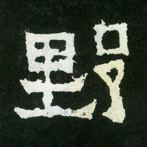 野楷书书法写法高清图片