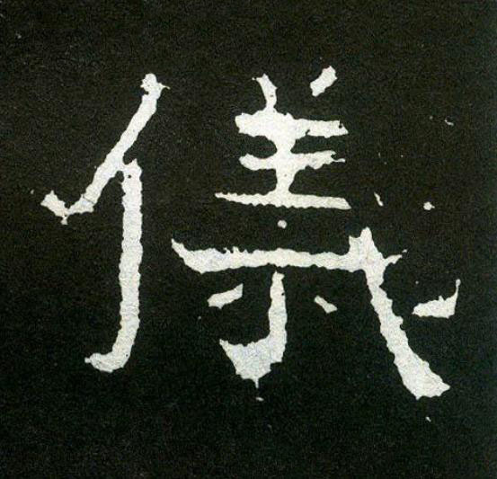 儀楷书书法写法高清图片