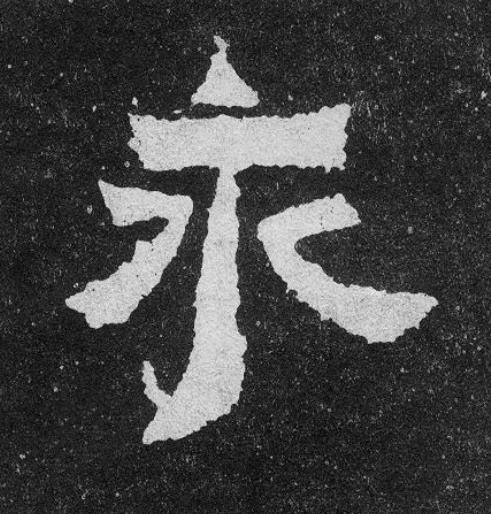 永楷书书法写法高清图片