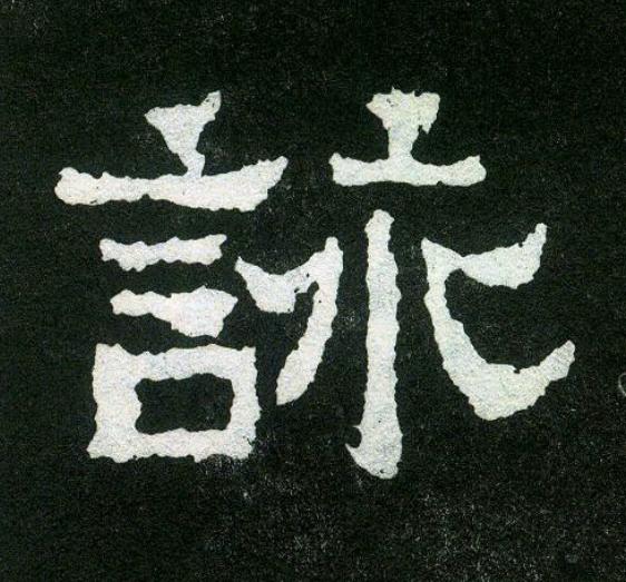 詠楷书书法写法高清图片