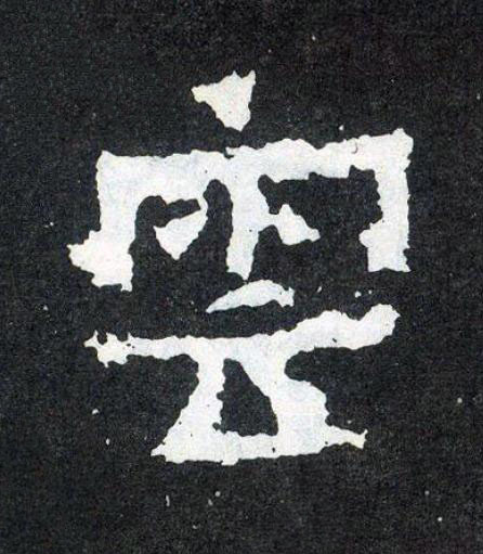 雲楷书书法写法高清图片