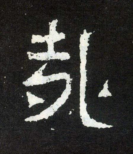 哉楷书书法写法高清图片