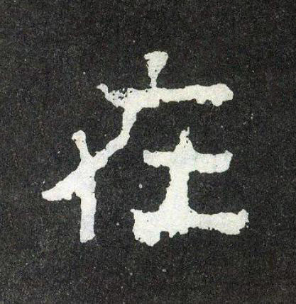 在楷书书法写法高清图片