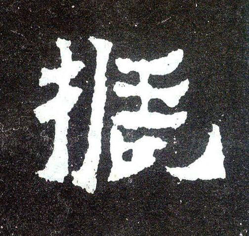 振楷书书法写法高清图片