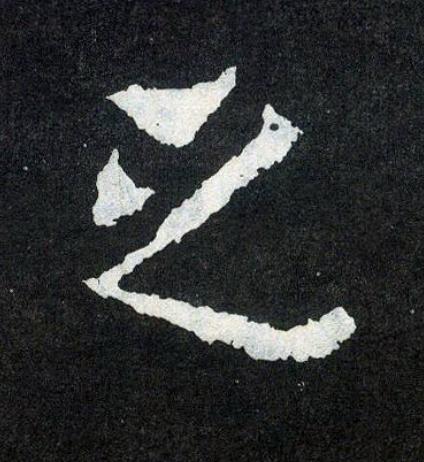 之楷书书法写法高清图片