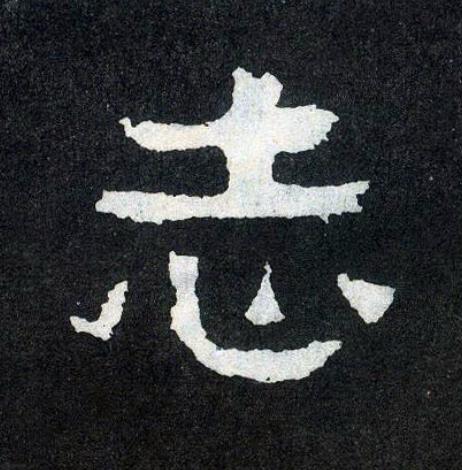 志楷书书法写法高清图片