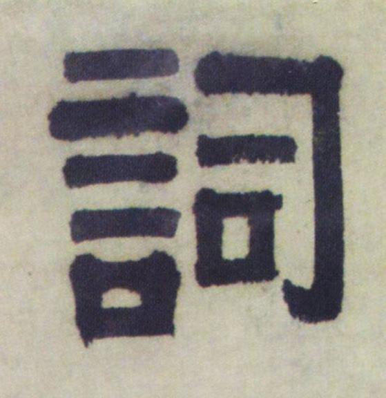 詞隶书书法写法高清图片