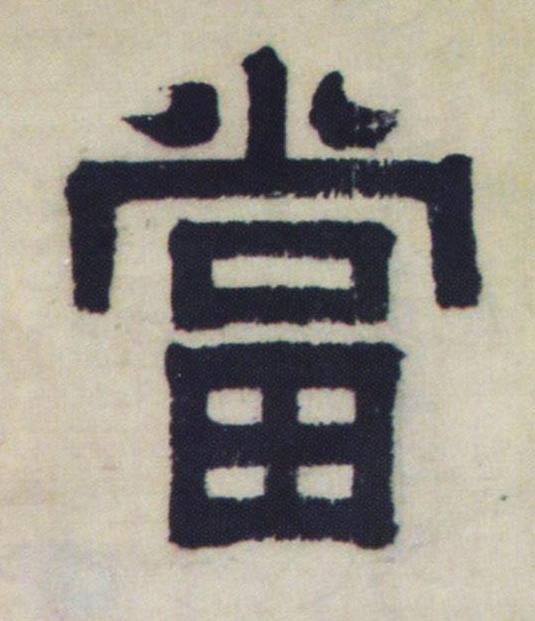 當隶书书法写法高清图片