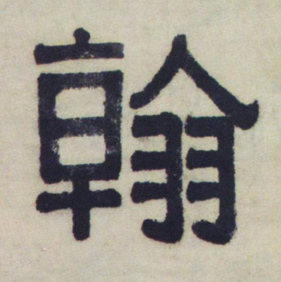 翰隶书书法写法高清图片