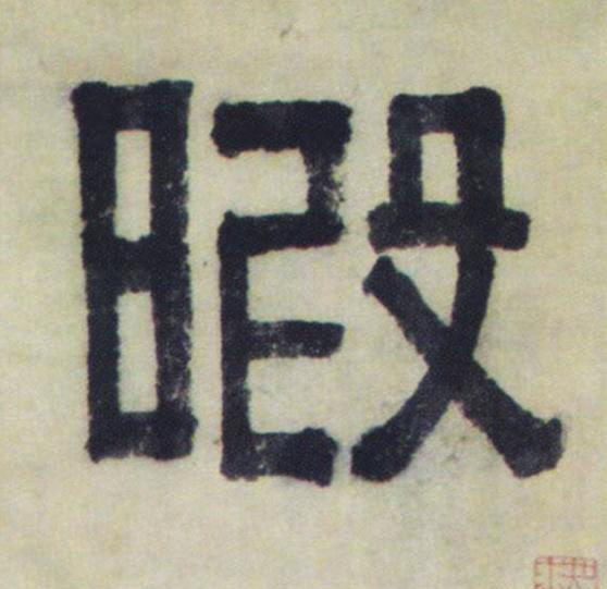 暇隶书书法写法高清图片