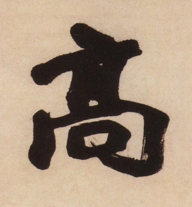 高行书                      书法写法高清图片