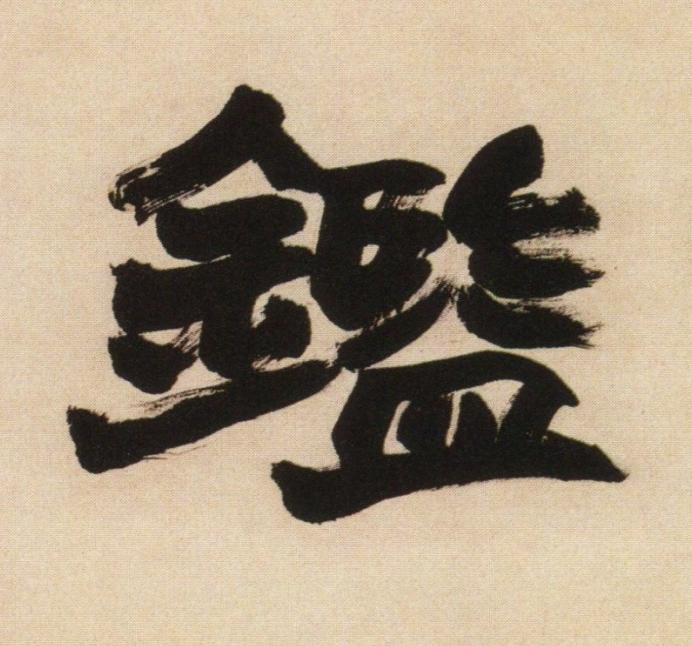 鑑行书                      书法写法高清图片