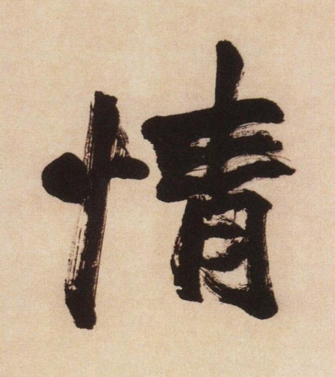 情行书                      书法写法高清图片