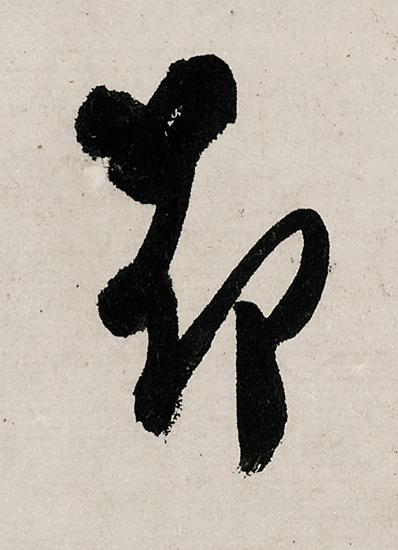 昂行书                      书法写法高清图片