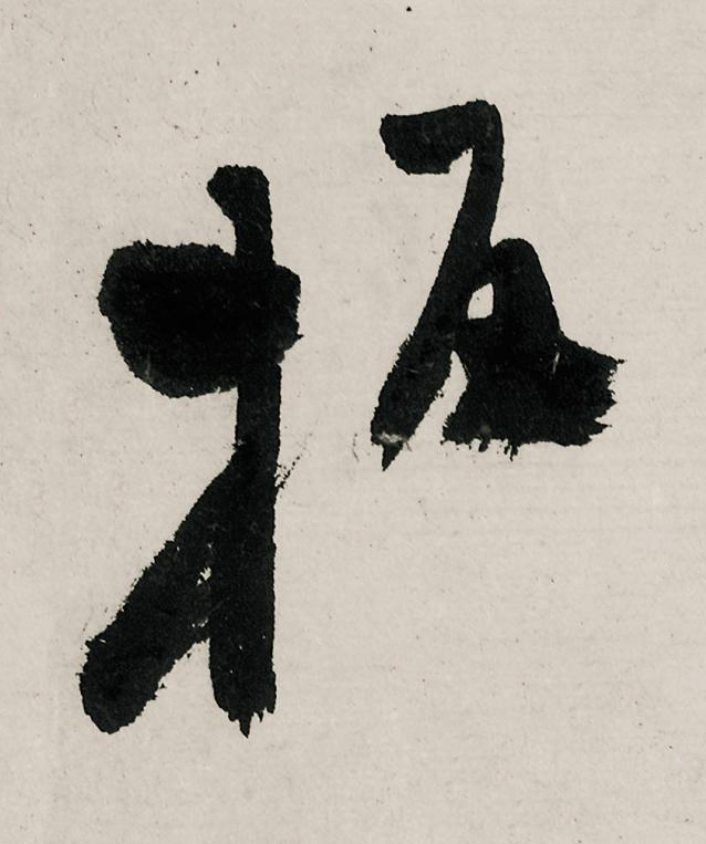 板行书                      书法写法高清图片
