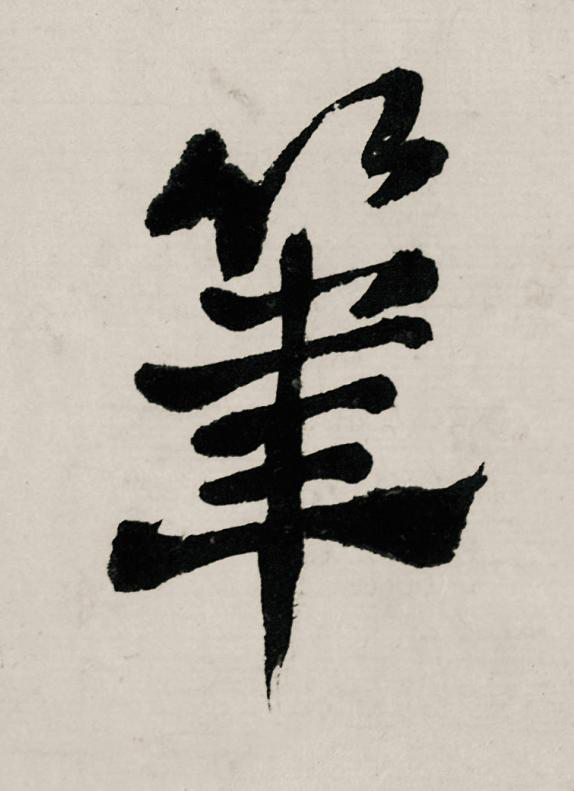 筆行书书法写法高清图片