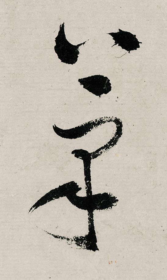 筆行书                      书法写法高清图片