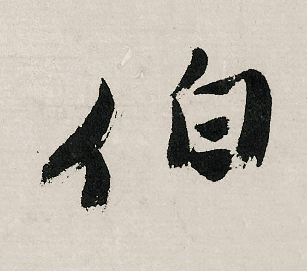 伯行书                      书法写法高清图片