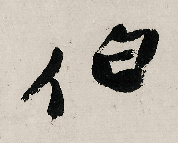 伯行书                      书法写法高清图片