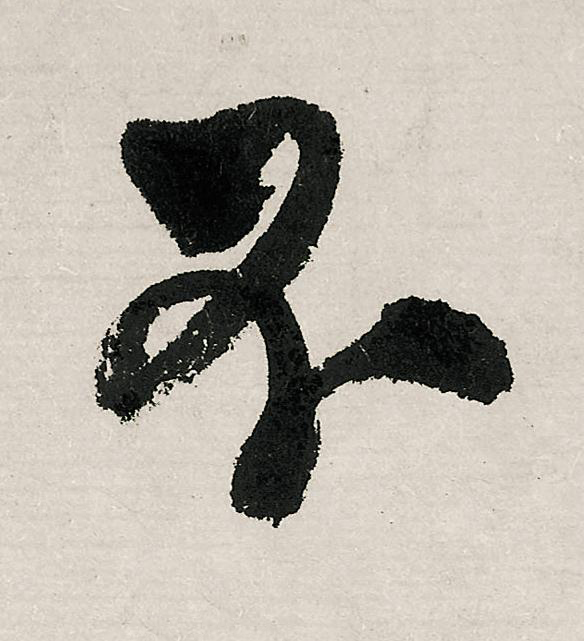 不行书                      书法写法高清图片