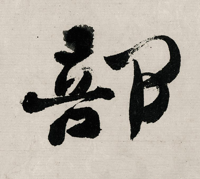 部行书                      书法写法高清图片