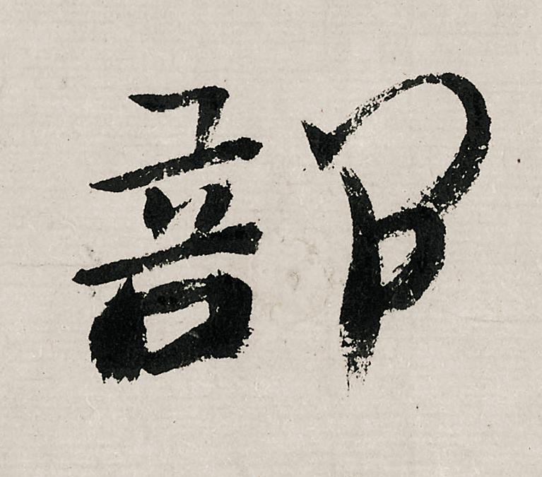 部行书                      书法写法高清图片