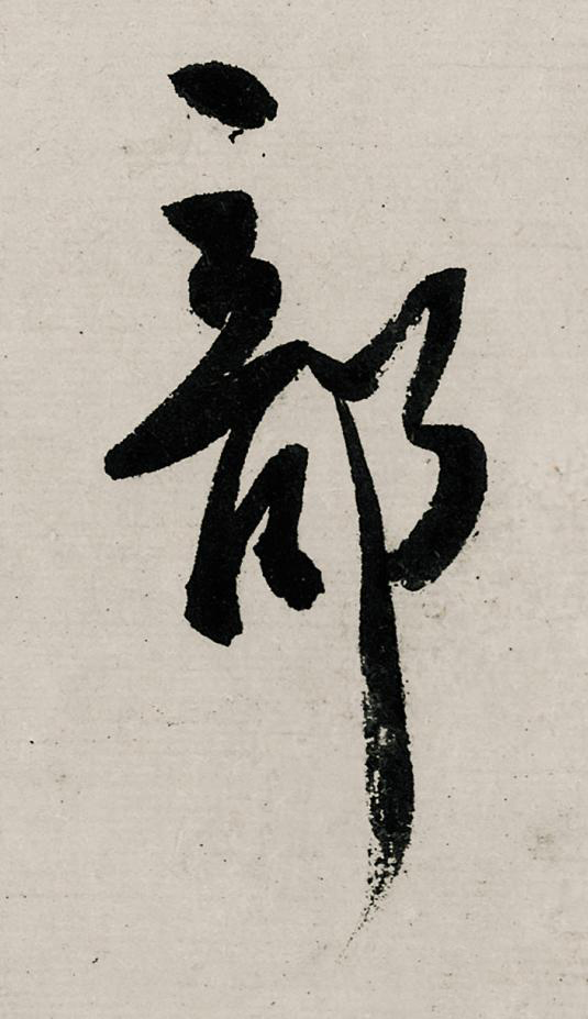 部行书                      书法写法高清图片