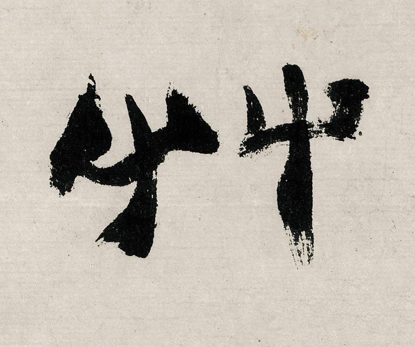 艸行书                      书法写法高清图片