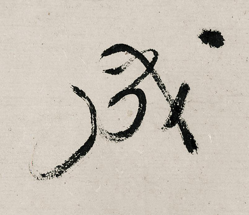 成行书                      书法写法高清图片