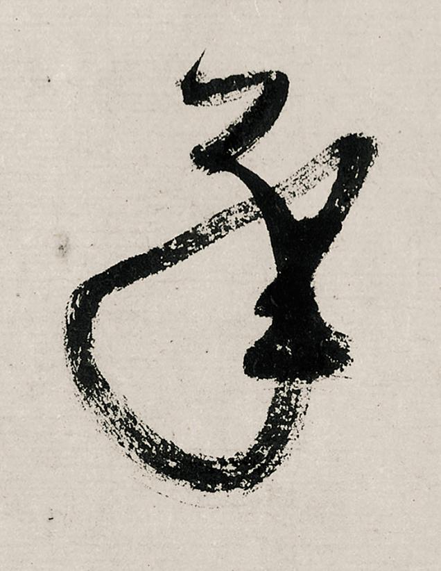 承行书                      书法写法高清图片