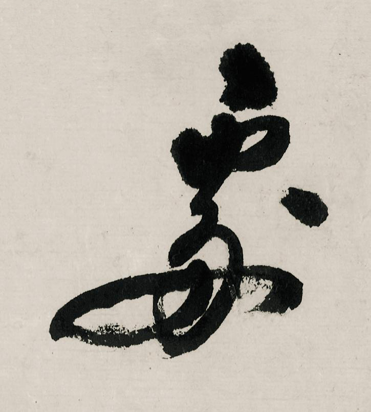 處行书                      书法写法高清图片