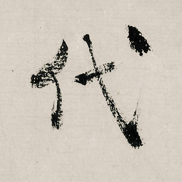 代行书                      书法写法高清图片
