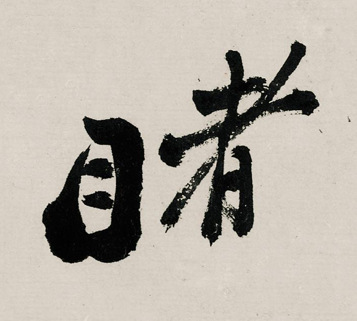 睹行书                      书法写法高清图片