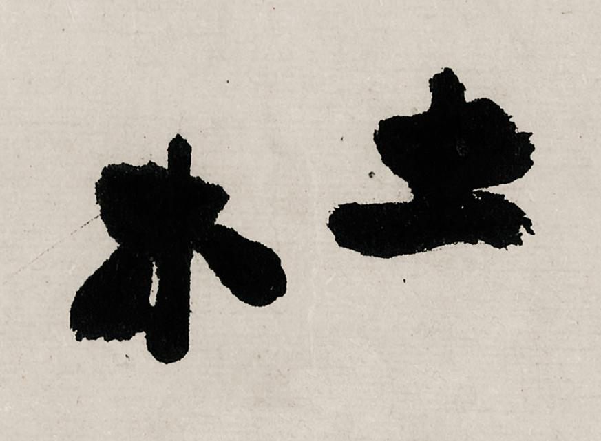 杜行书                      书法写法高清图片