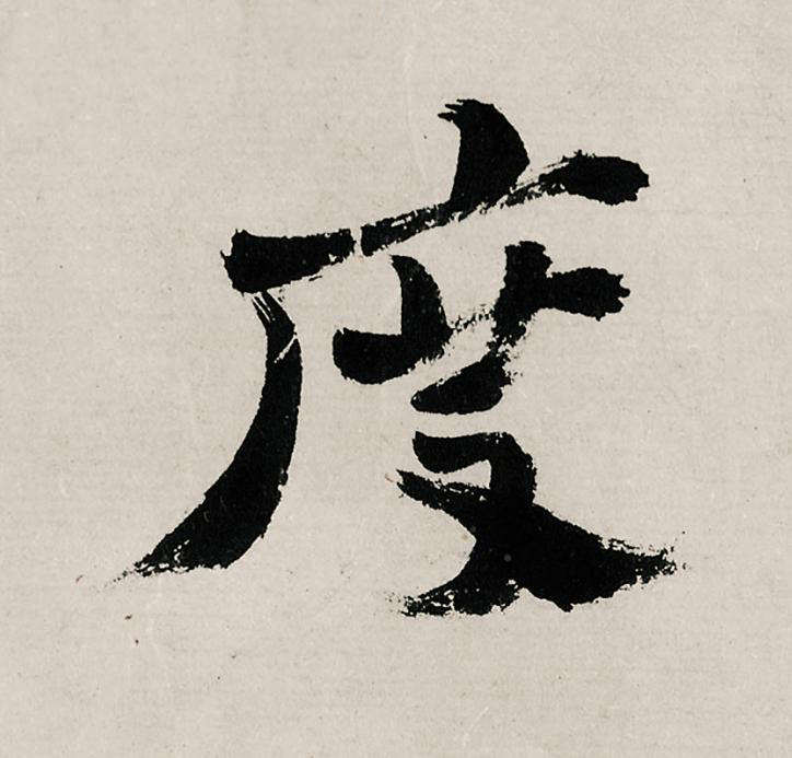 度行书                      书法写法高清图片