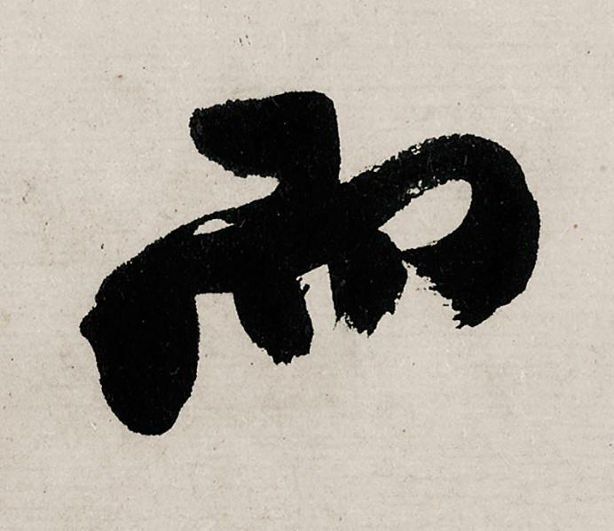 而行书                      书法写法高清图片
