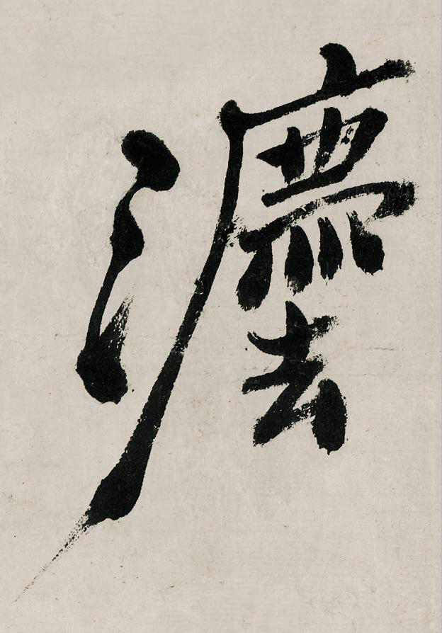 灋行书                      书法写法高清图片