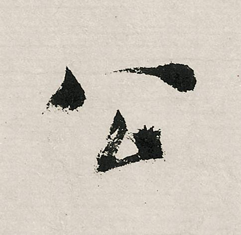 公行书                      书法写法高清图片