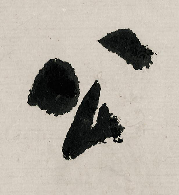 公行书                      书法写法高清图片