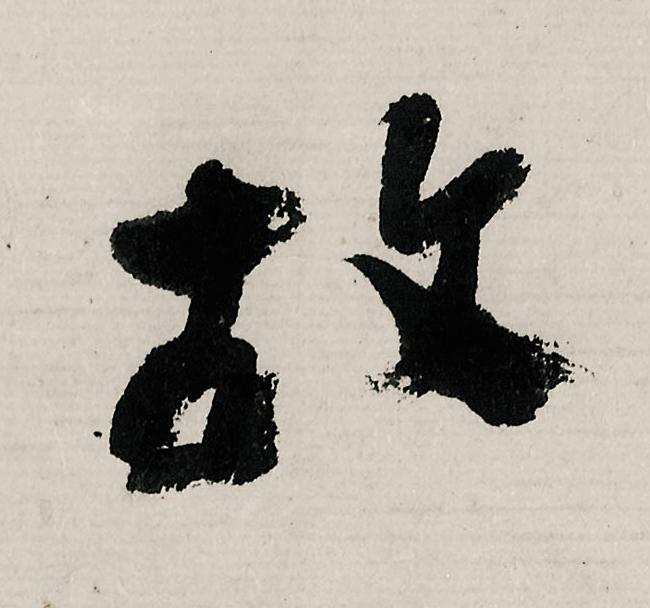 故行书                      书法写法高清图片