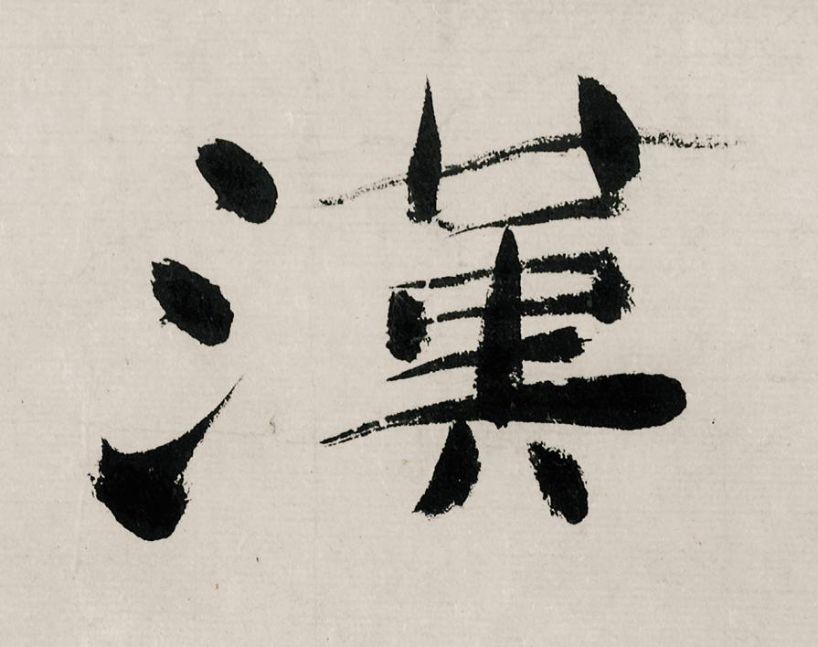 漢行书                      书法写法高清图片
