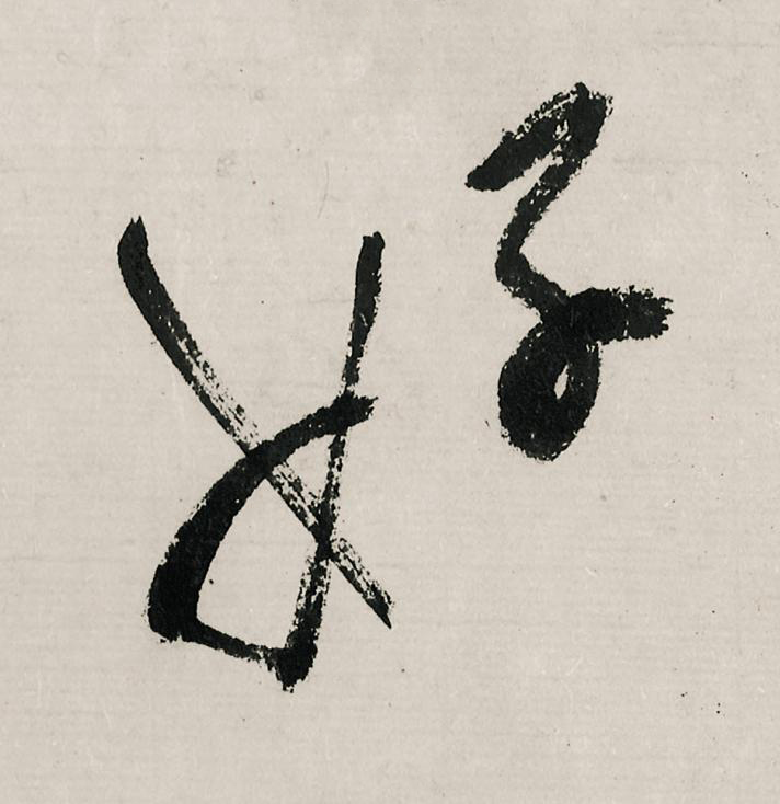 好行书                      书法写法高清图片