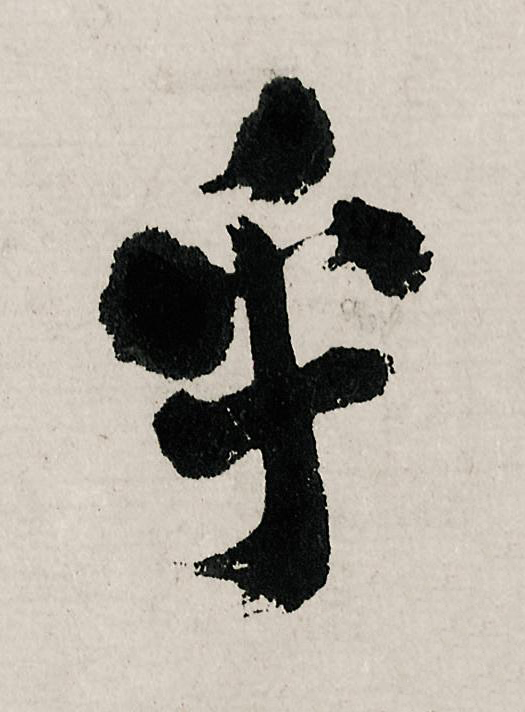 乎行书                      书法写法高清图片