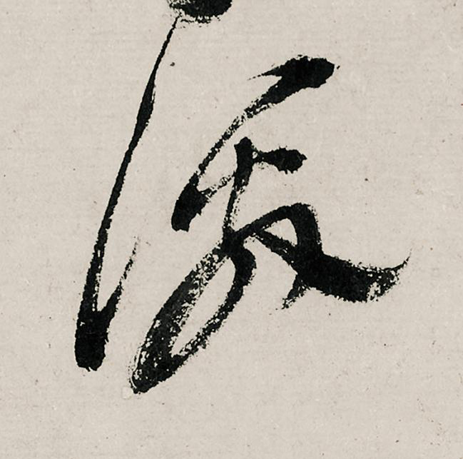 激行书                      书法写法高清图片