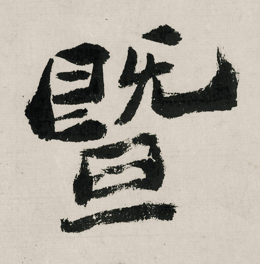 暨行书                      书法写法高清图片