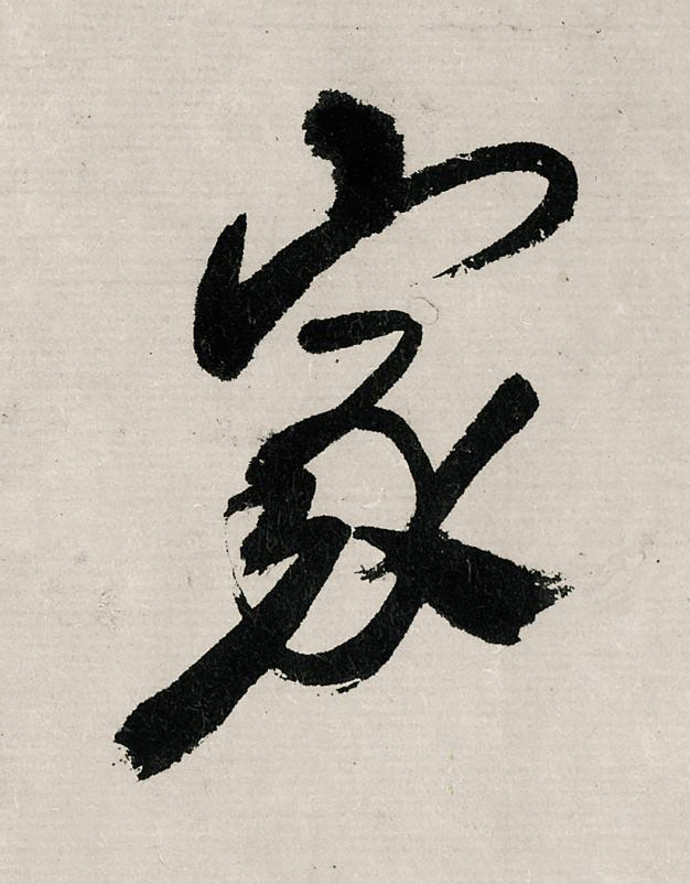 家行书                      书法写法高清图片