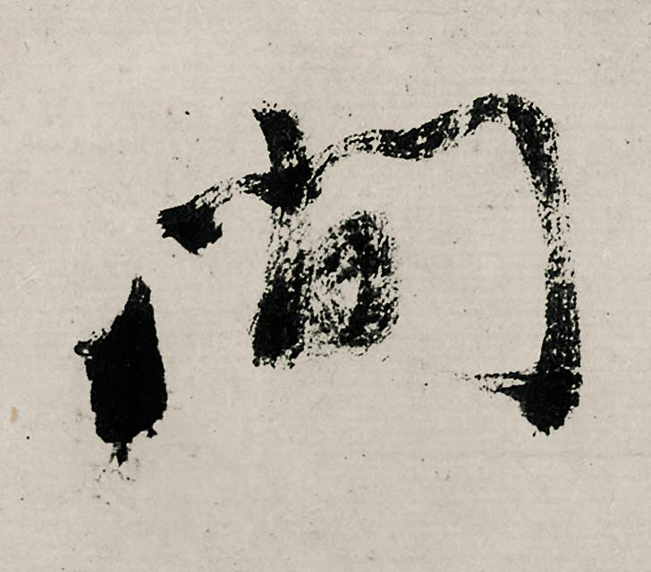 間行书                      书法写法高清图片