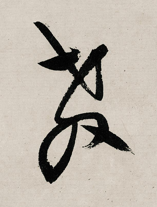 教行书                      书法写法高清图片